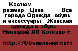 Костюм Dress Code 44-46 размер › Цена ­ 700 - Все города Одежда, обувь и аксессуары » Женская одежда и обувь   . Ненецкий АО,Коткино с.